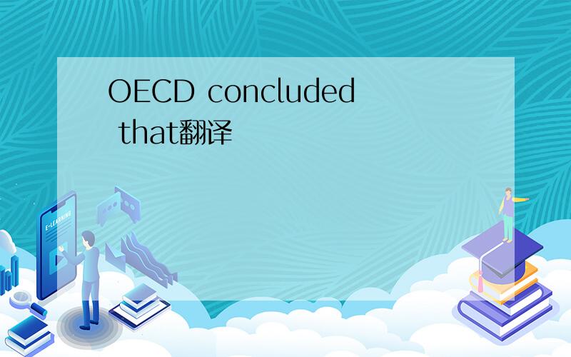 OECD concluded that翻译
