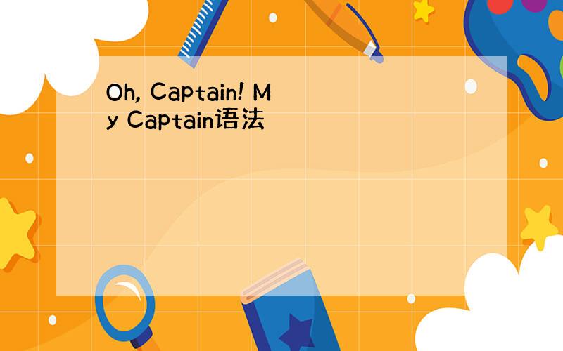 Oh, Captain! My Captain语法