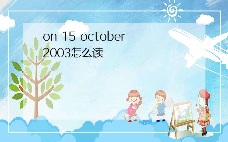 on 15 october 2003怎么读