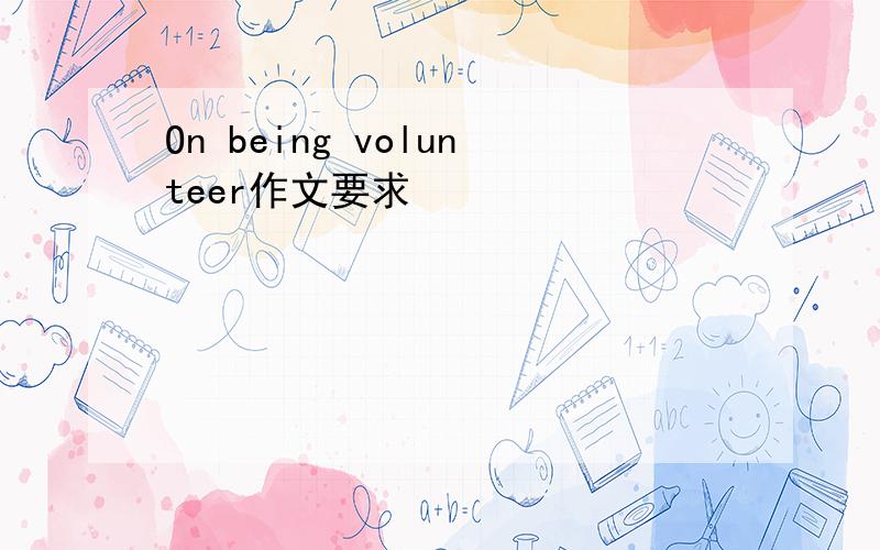 On being volunteer作文要求