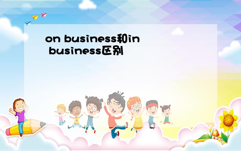 on business和in business区别