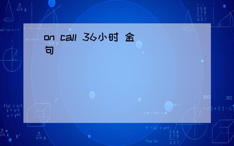 on call 36小时 金句