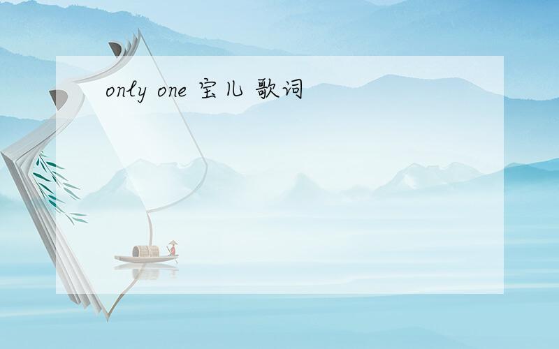 only one 宝儿 歌词