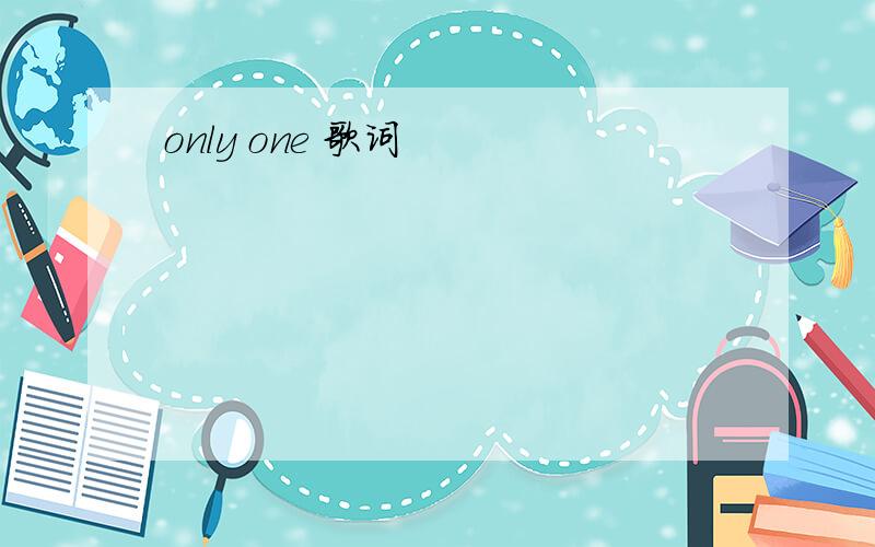 only one 歌词
