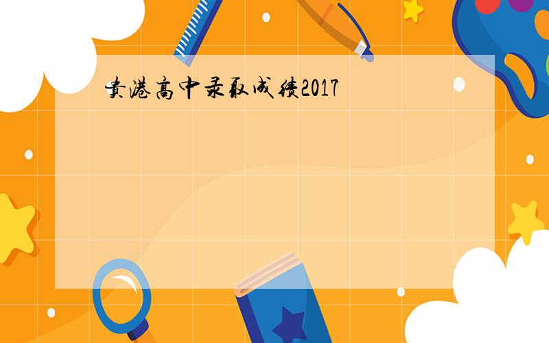 贵港高中录取成绩2017