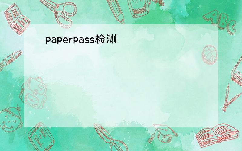paperpass检测