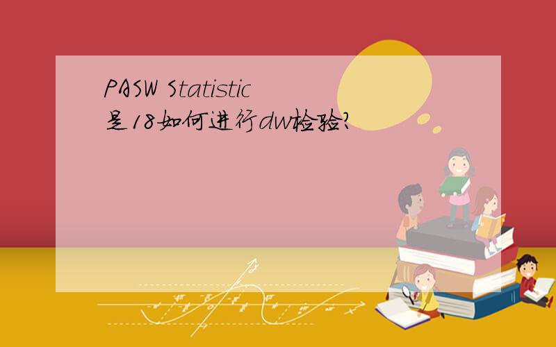 PASW Statistic是18如何进行dw检验?