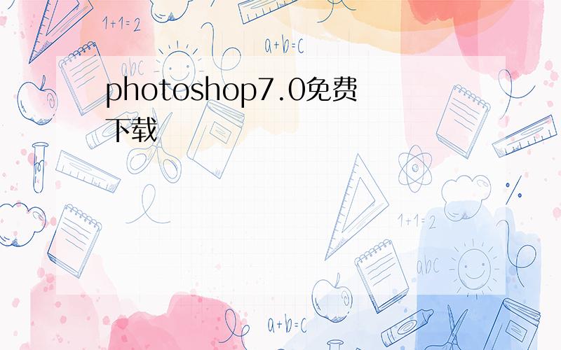 photoshop7.0免费下载