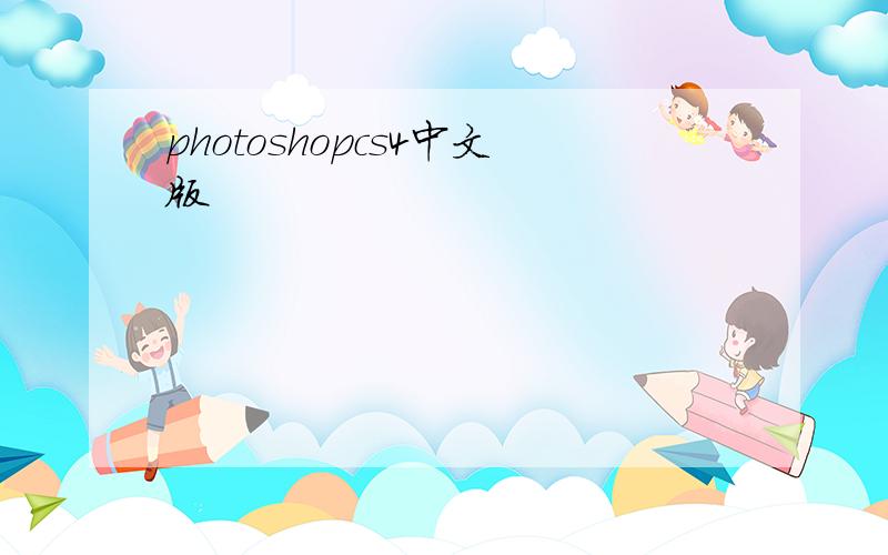 photoshopcs4中文版