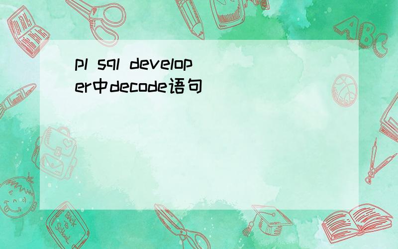 pl sql developer中decode语句