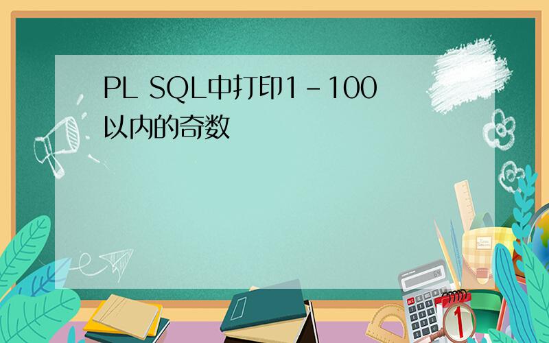 PL SQL中打印1-100以内的奇数