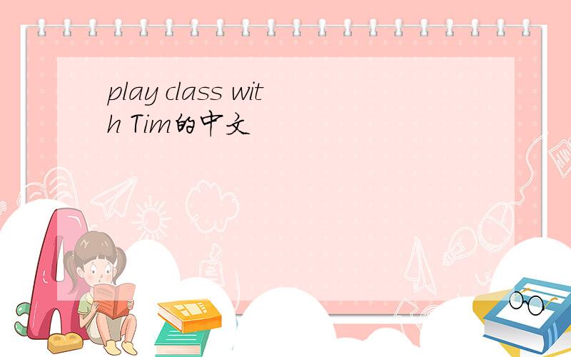 play class with Tim的中文