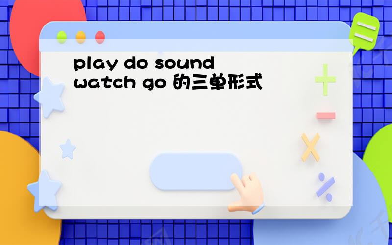 play do sound watch go 的三单形式