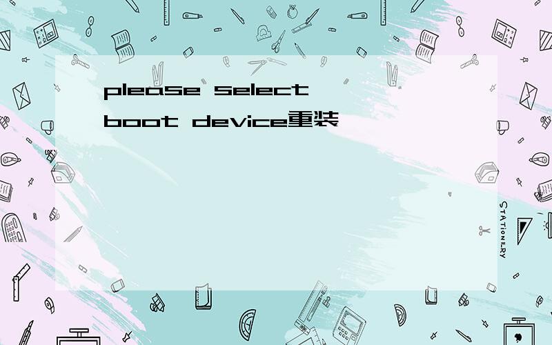please select boot device重装