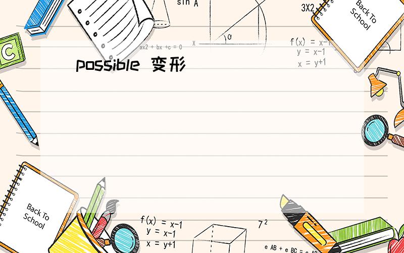 possible 变形