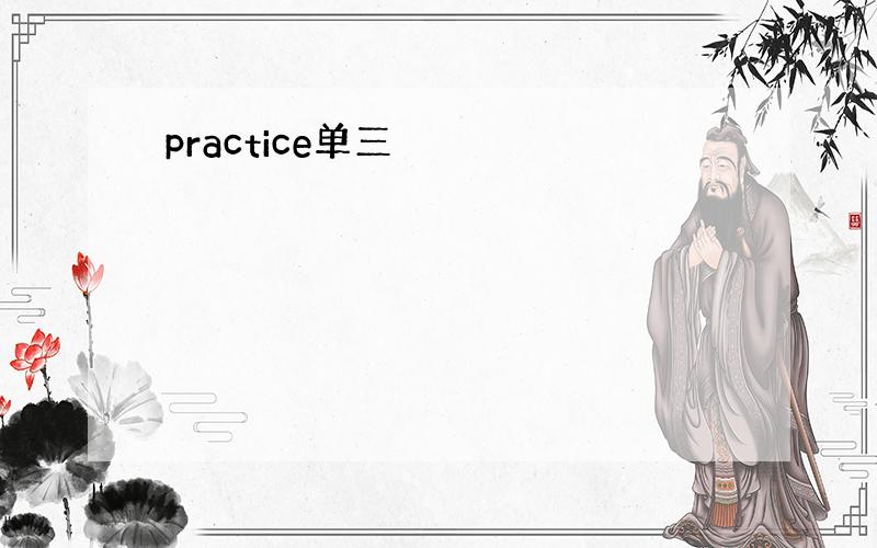 practice单三
