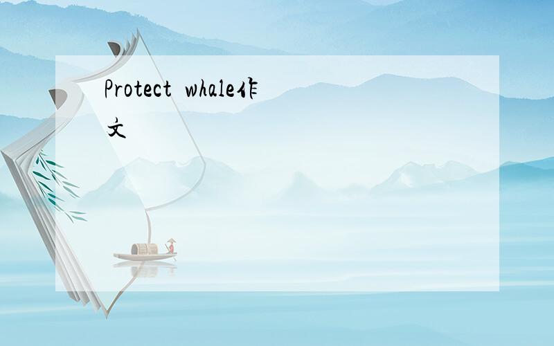 Protect whale作文