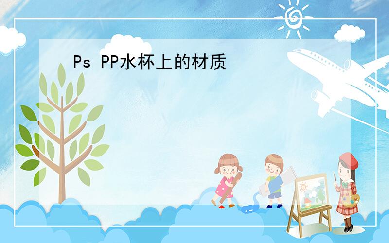 Ps PP水杯上的材质