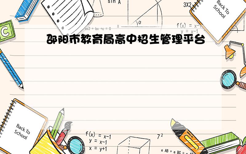 邵阳市教育局高中招生管理平台