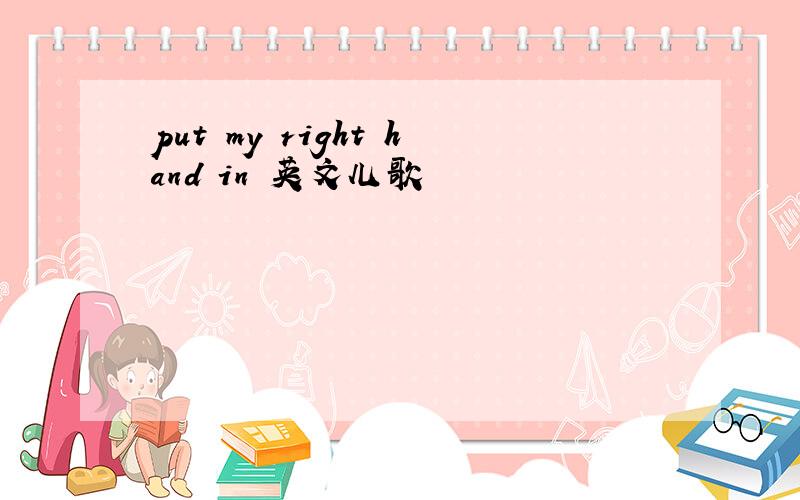 put my right hand in 英文儿歌
