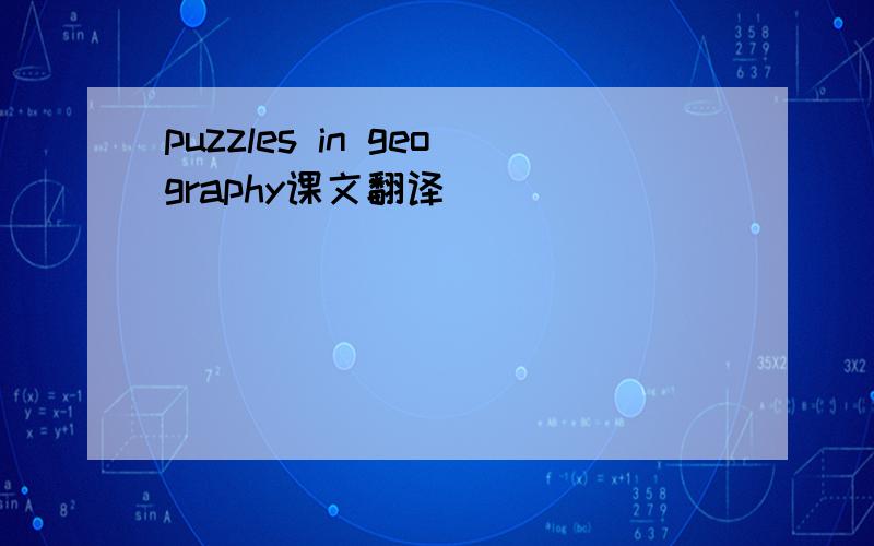 puzzles in geography课文翻译