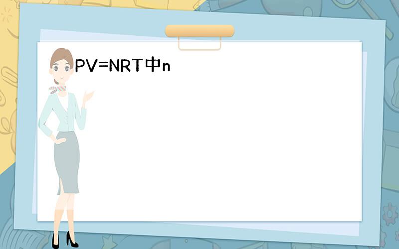 PV=NRT中n