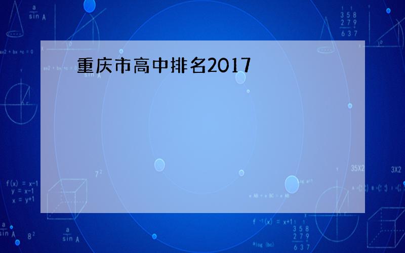 重庆市高中排名2017