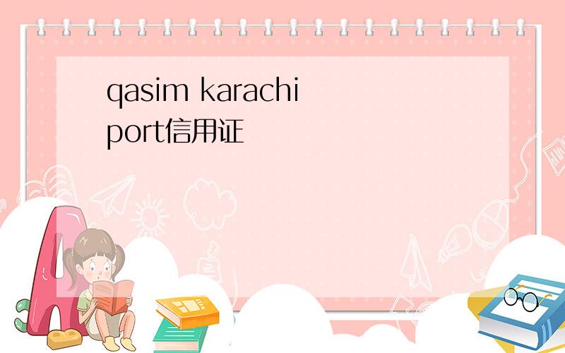 qasim karachi port信用证