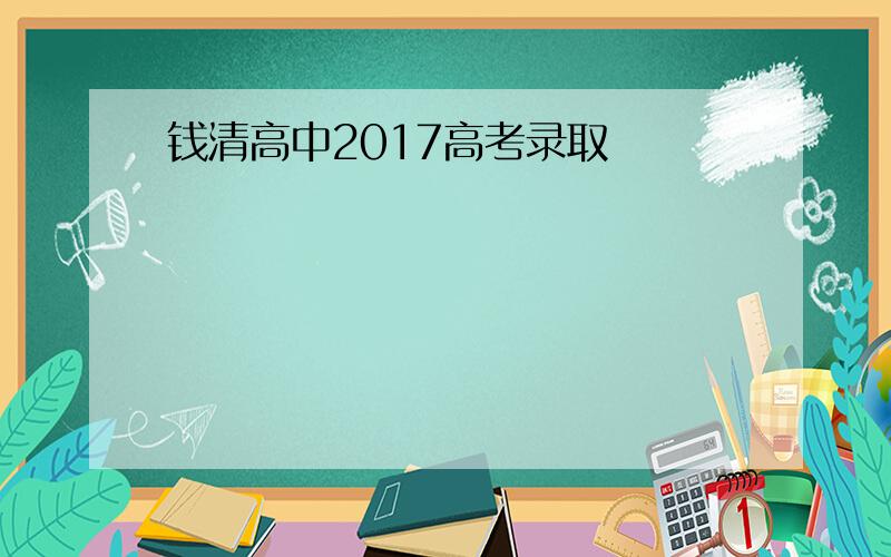 钱清高中2017高考录取