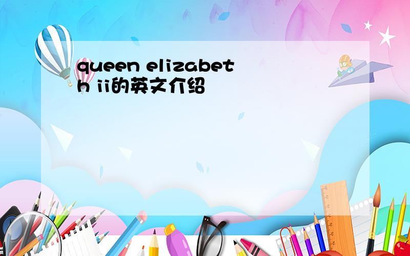 queen elizabeth ii的英文介绍