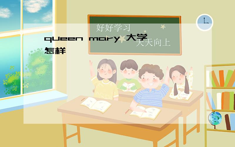 queen mary 大学 怎样