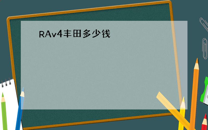 RAv4丰田多少钱