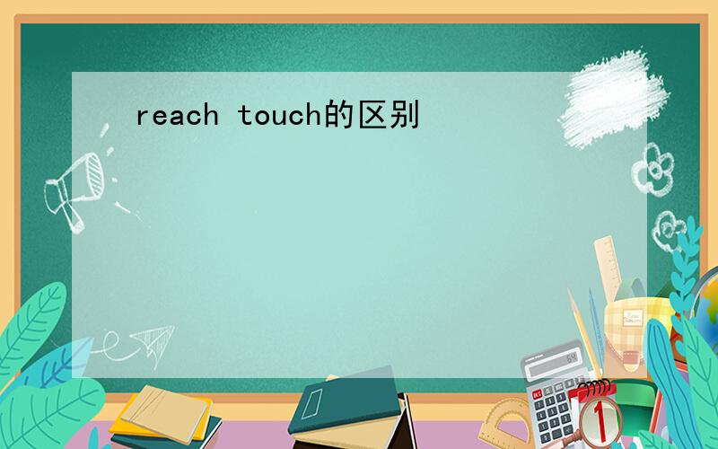 reach touch的区别