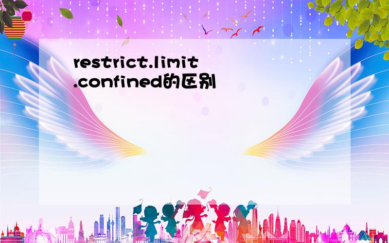 restrict.limit.confined的区别
