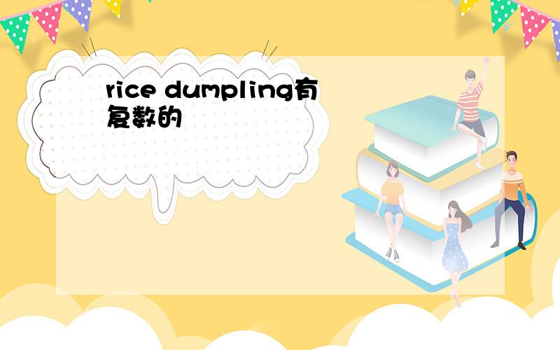 rice dumpling有复数的