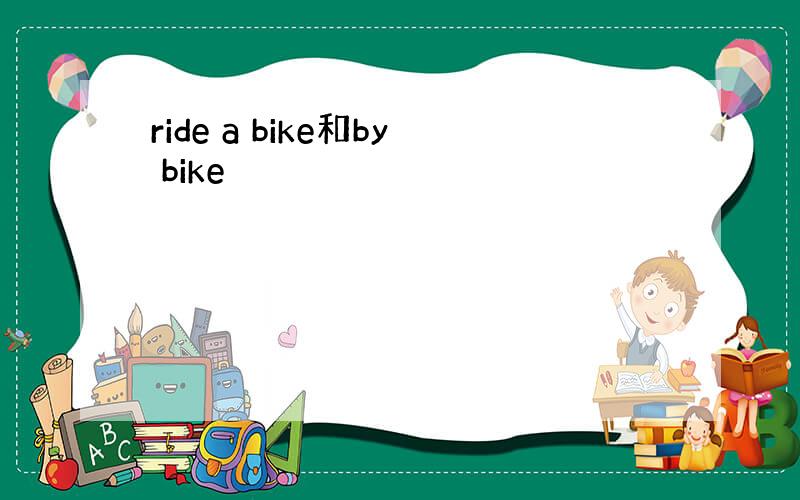 ride a bike和by bike