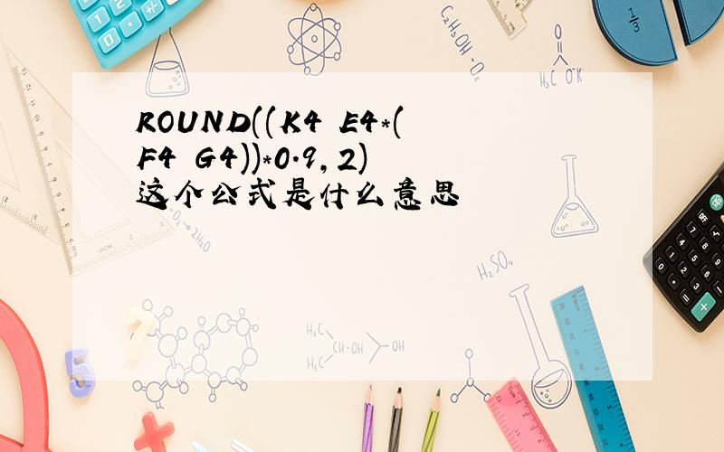 ROUND((K4 E4*(F4 G4))*0.9,2)这个公式是什么意思