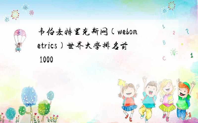 韦伯麦特里克斯网(webometrics)世界大学排名前 1000