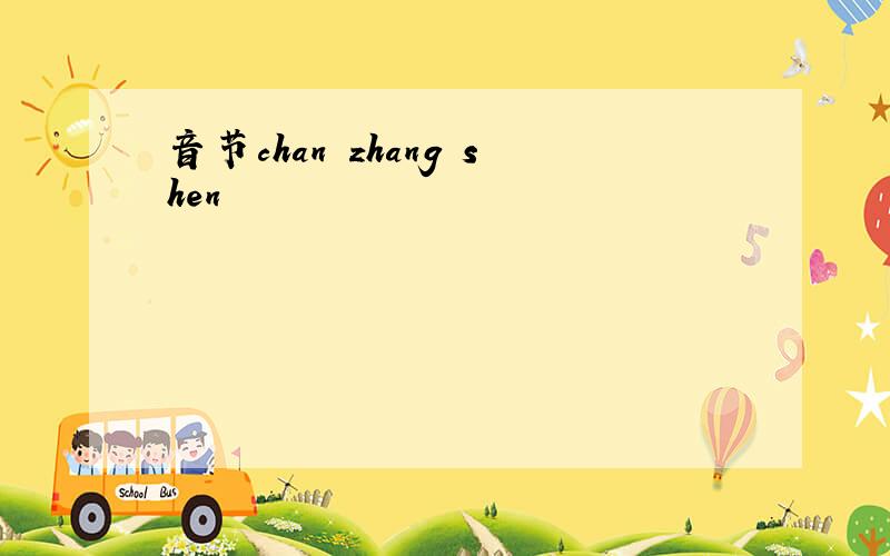 音节chan zhang shen