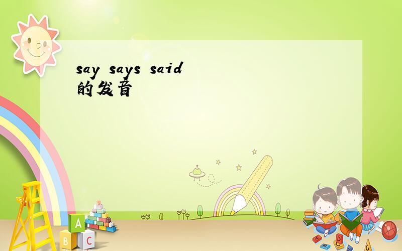 say says said 的发音