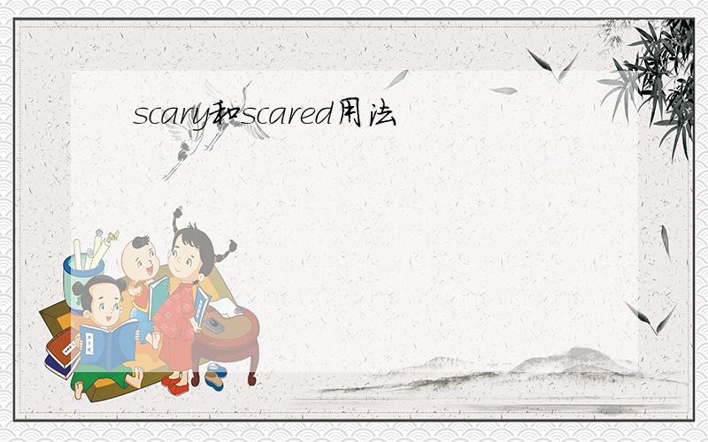 scary和scared用法