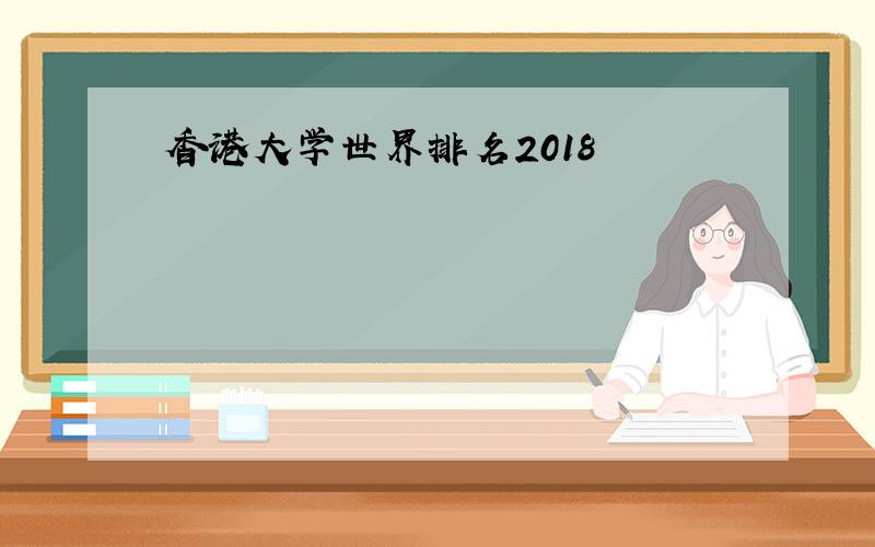 香港大学世界排名2018