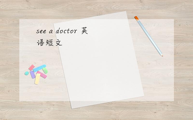 see a doctor 英语短文