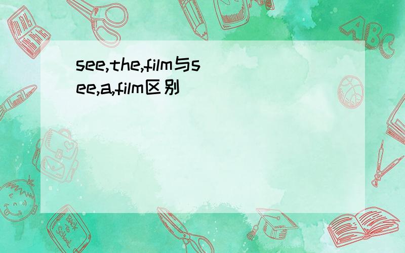 see,the,film与see,a,film区别