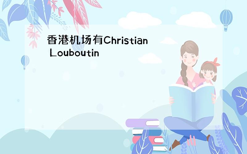 香港机场有Christian Louboutin