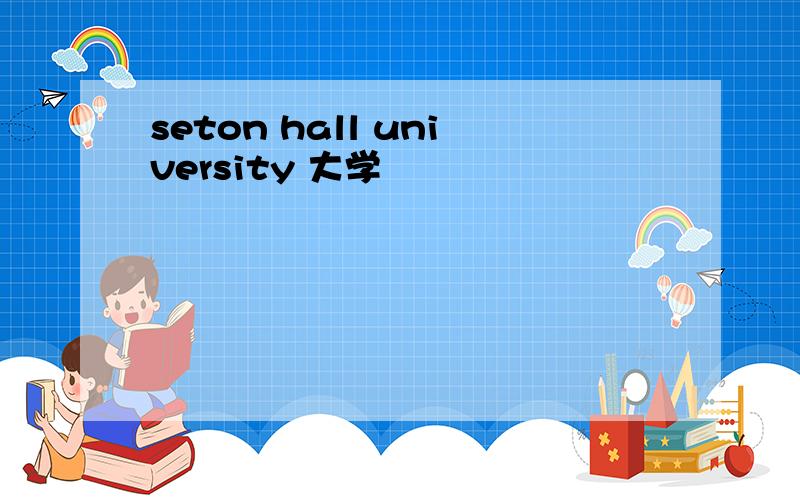 seton hall university 大学