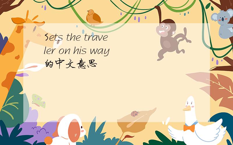 Sets the traveler on his way的中文意思