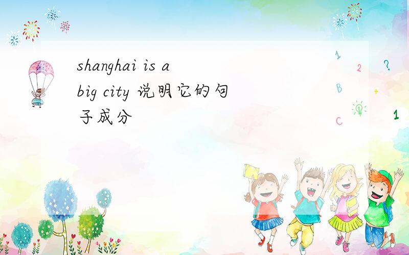 shanghai is a big city 说明它的句子成分