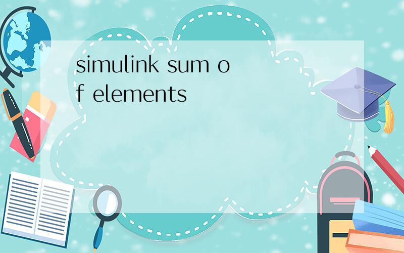 simulink sum of elements