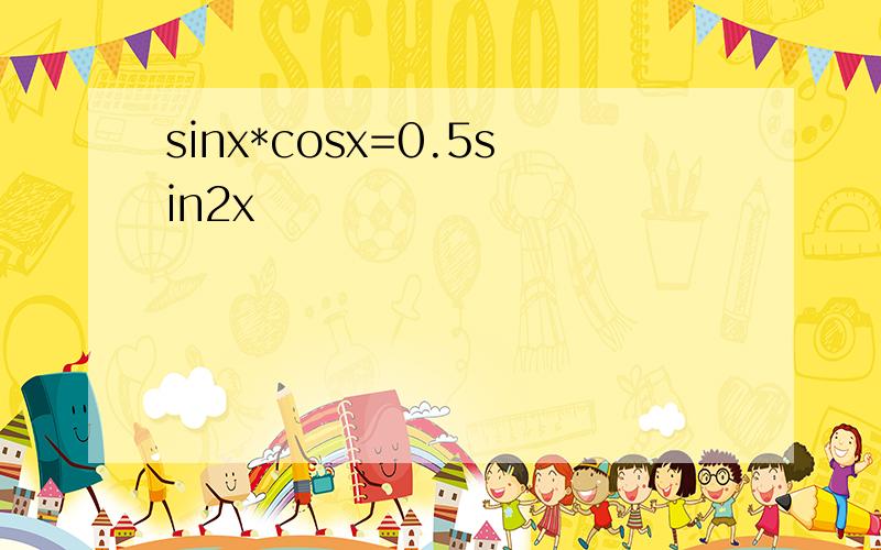 sinx*cosx=0.5sin2x